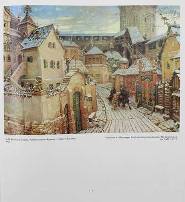 Москва глазами художников. Л.: Художник РСФСР, 1985.